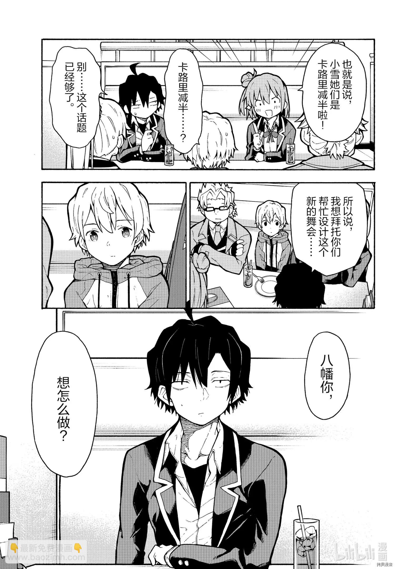 《果然我的青春恋爱喜剧搞错了。@comic》第98话 第15页