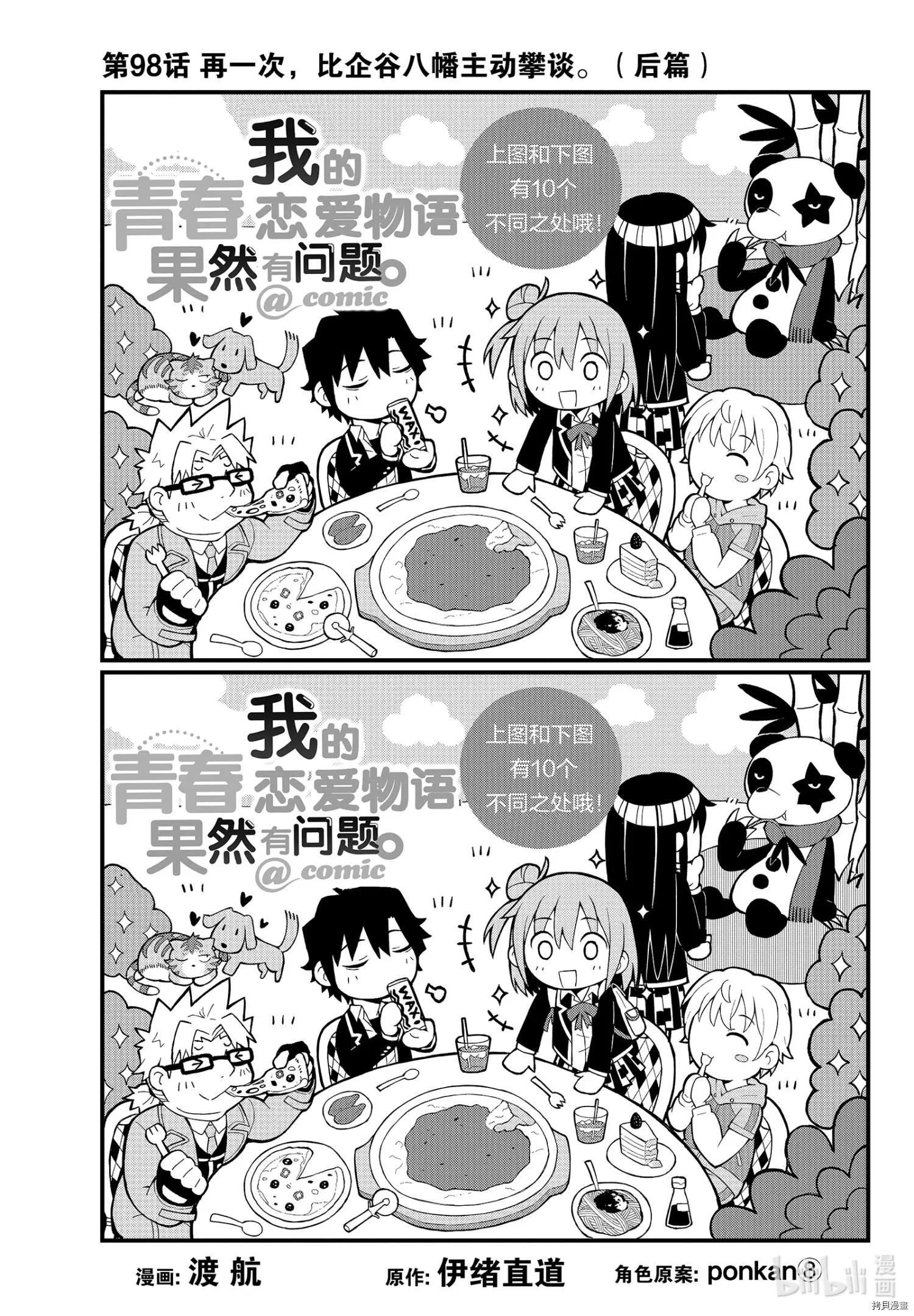 《果然我的青春恋爱喜剧搞错了。@comic》第98话 第1页