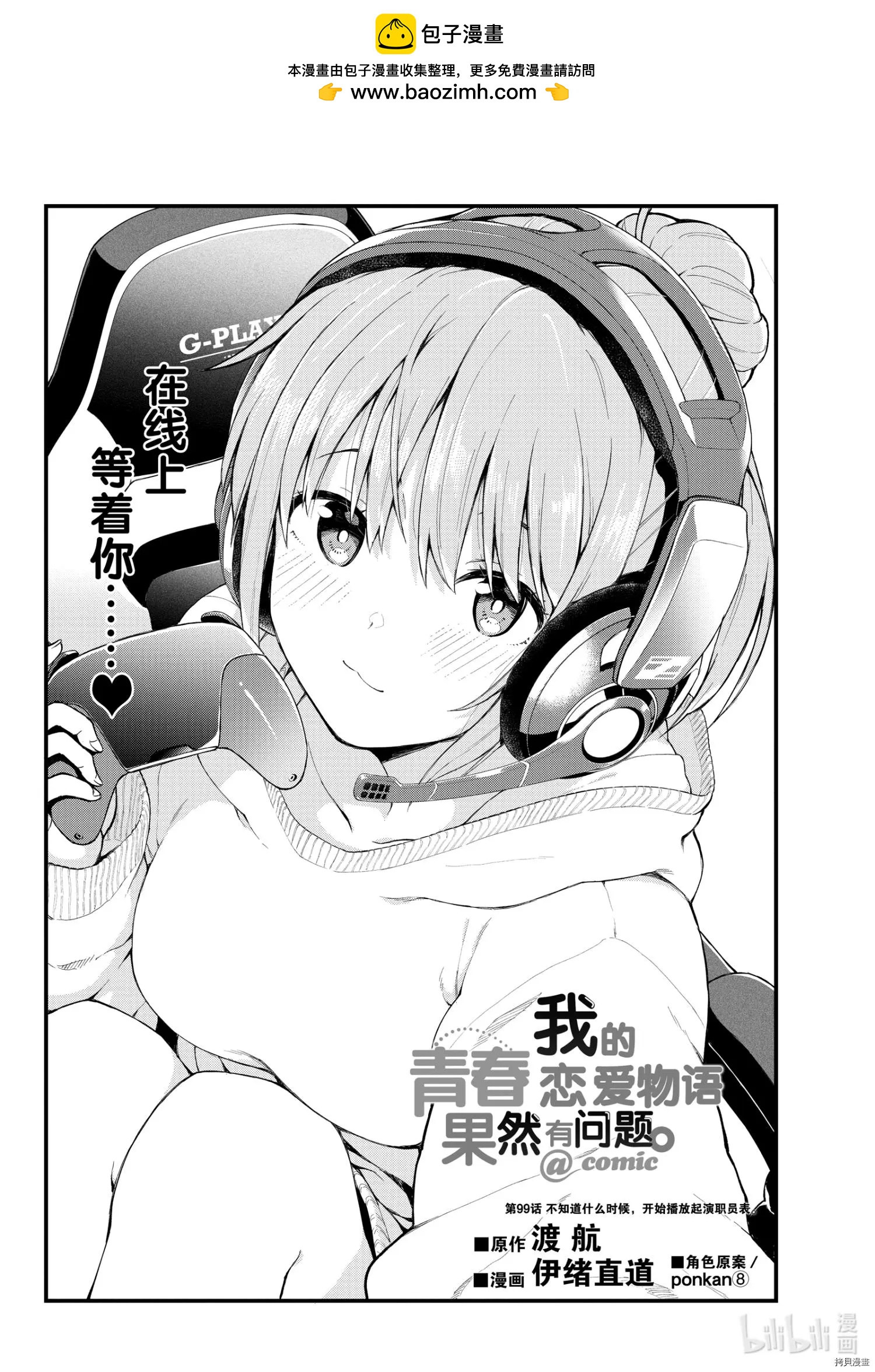 《果然我的青春恋爱喜剧搞错了。@comic》第99话 第2页