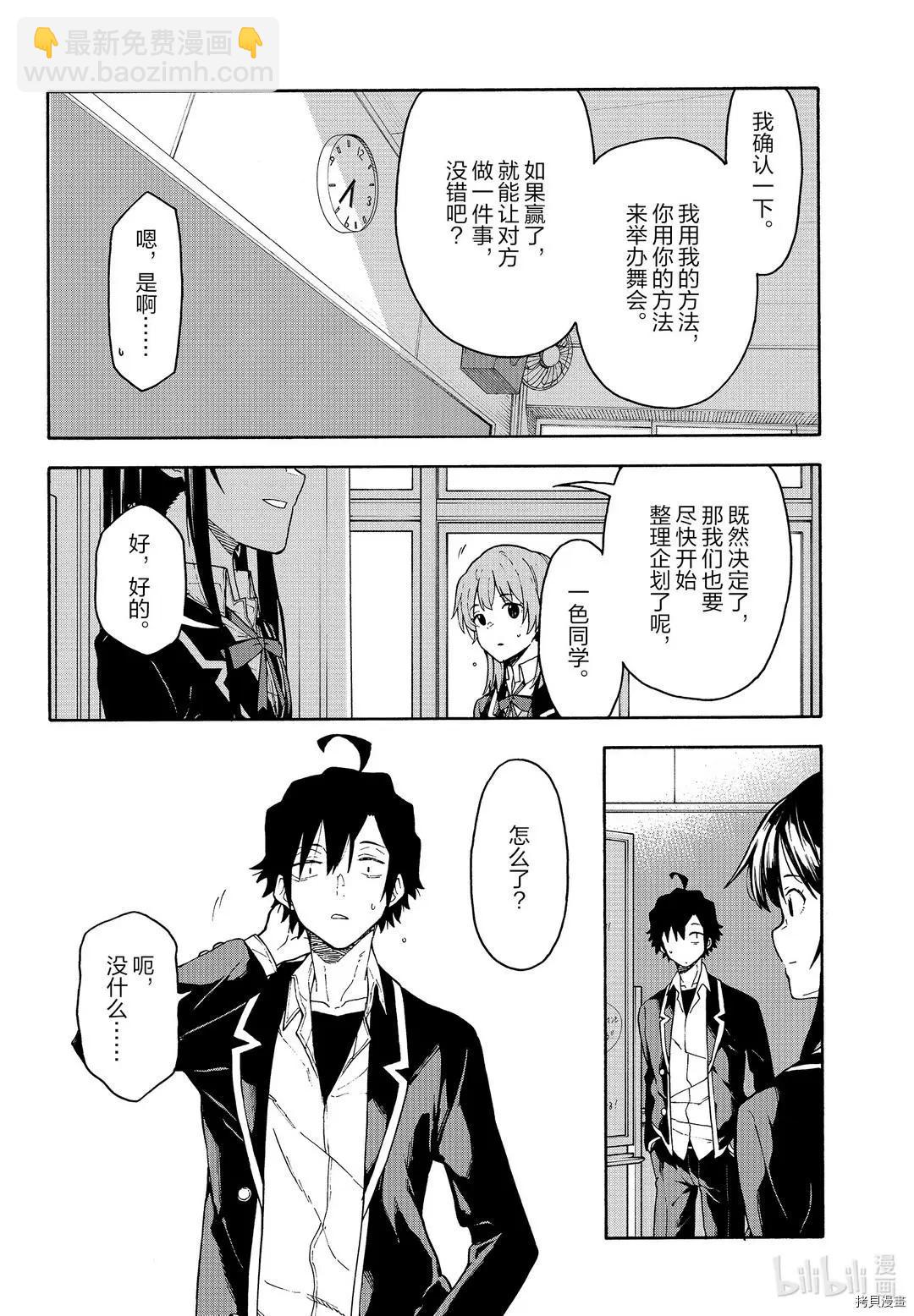 《果然我的青春恋爱喜剧搞错了。@comic》第96话 第28页