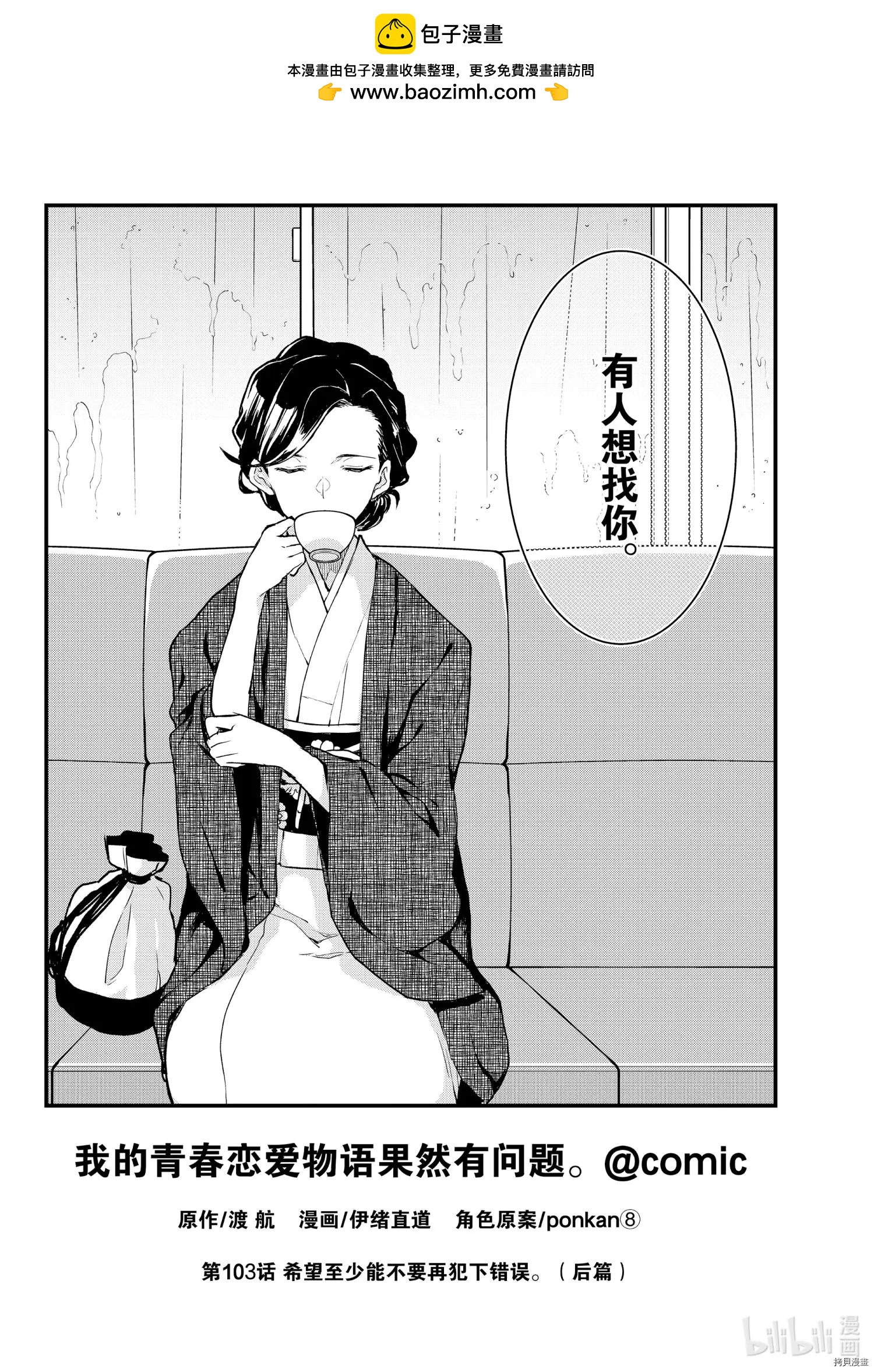 《果然我的青春恋爱喜剧搞错了。@comic》第103话 第2页