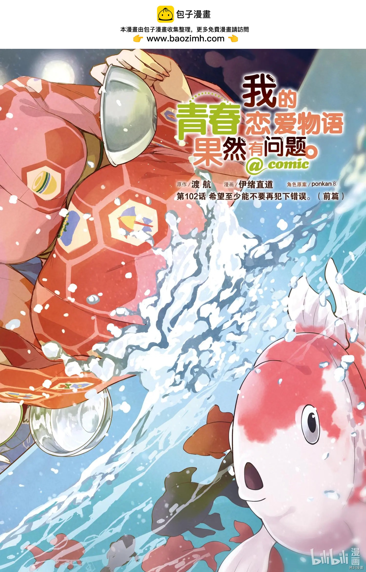 《果然我的青春恋爱喜剧搞错了。@comic》第102话 第2页