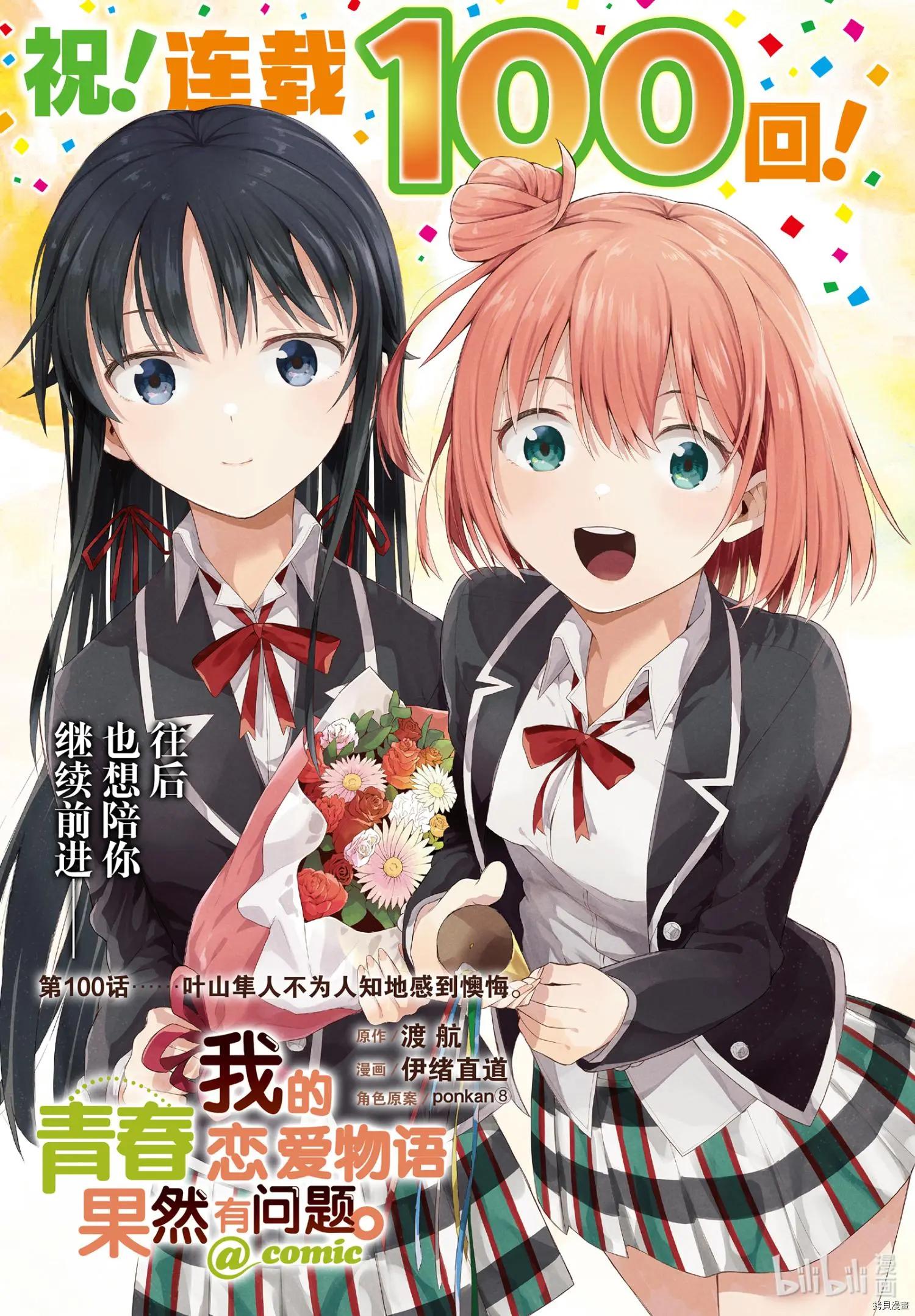 《果然我的青春恋爱喜剧搞错了。@comic》第100话 第1页