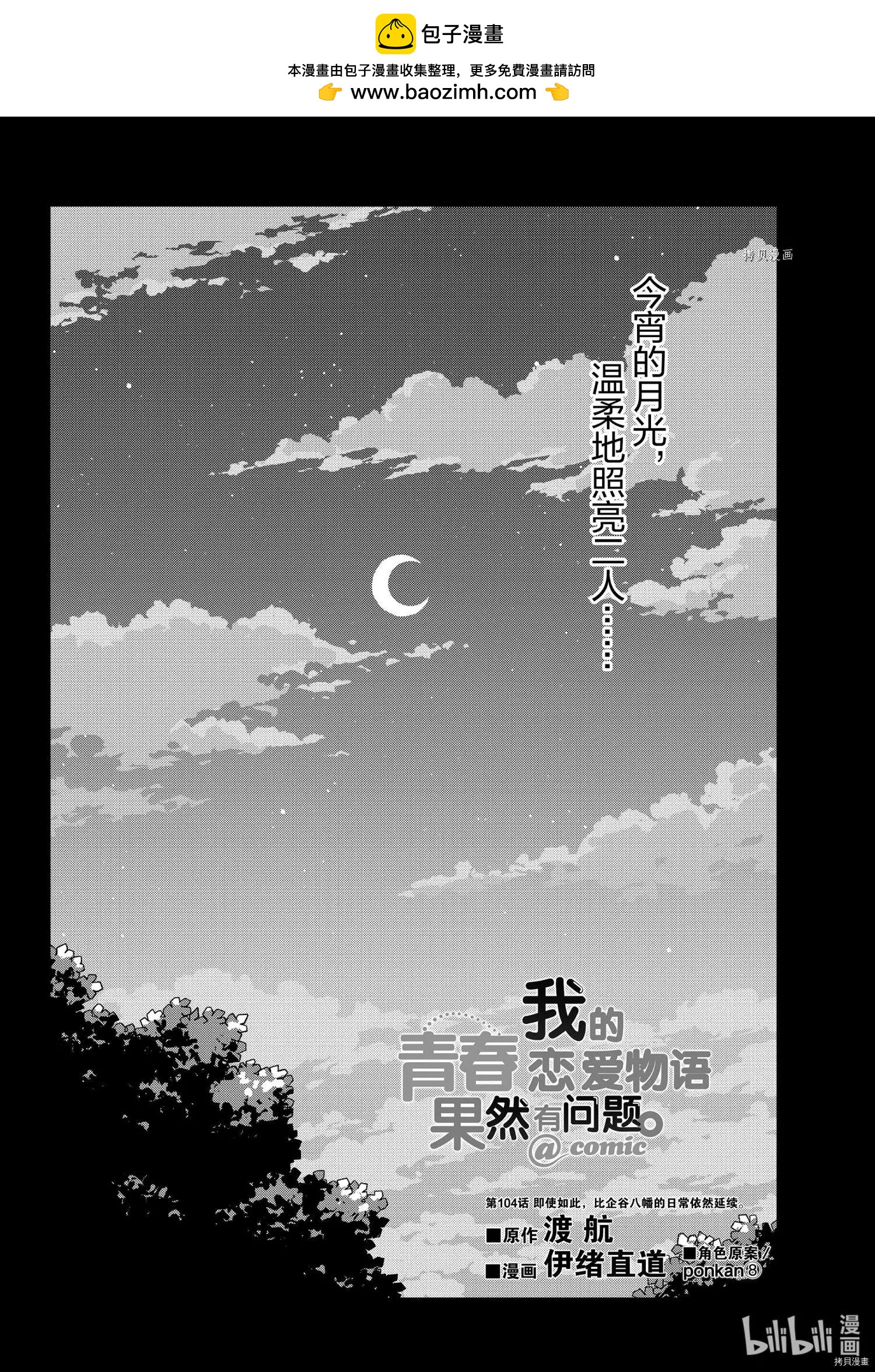 《果然我的青春恋爱喜剧搞错了。@comic》第104话 第2页