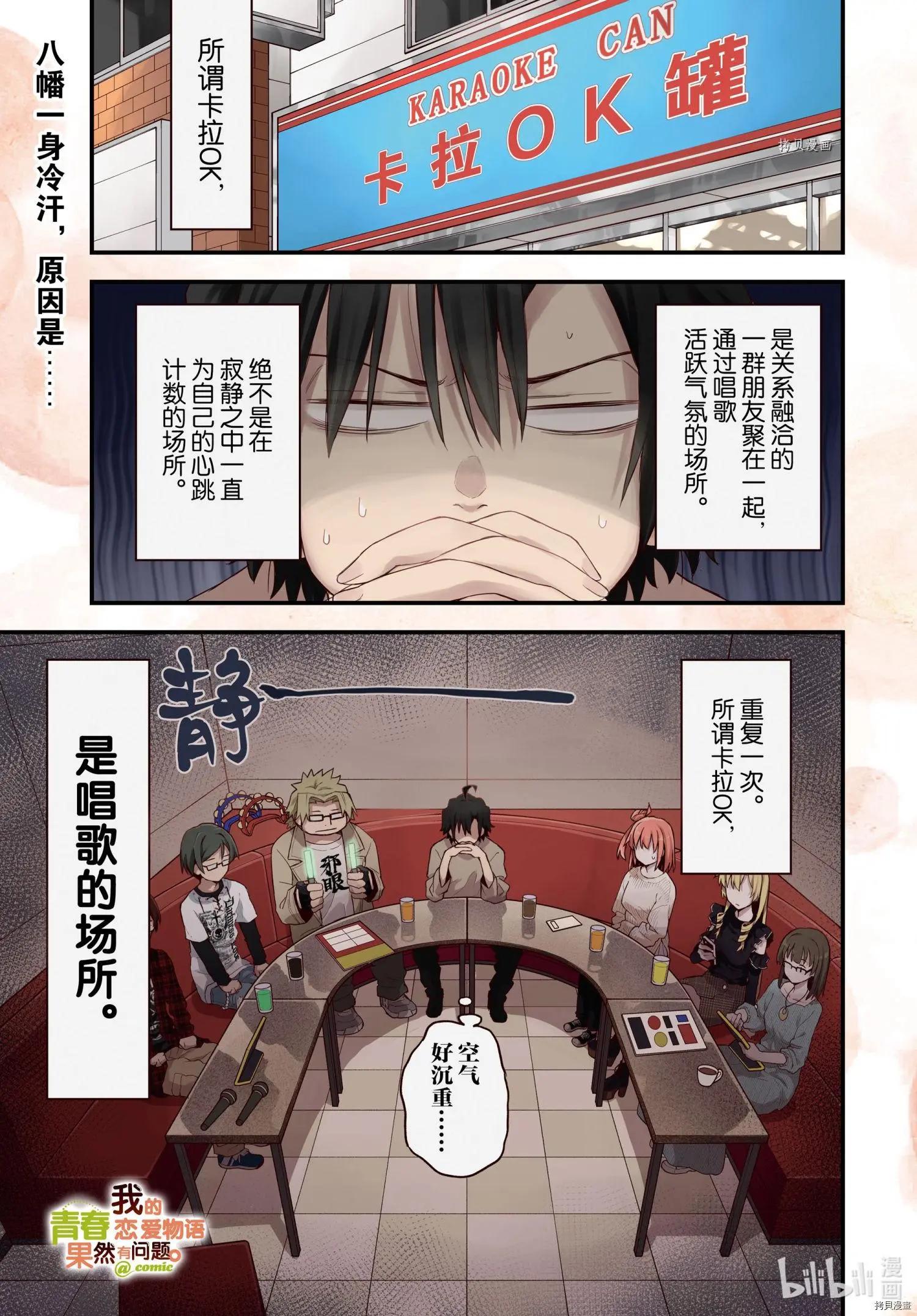 《果然我的青春恋爱喜剧搞错了。@comic》第106话 第1页
