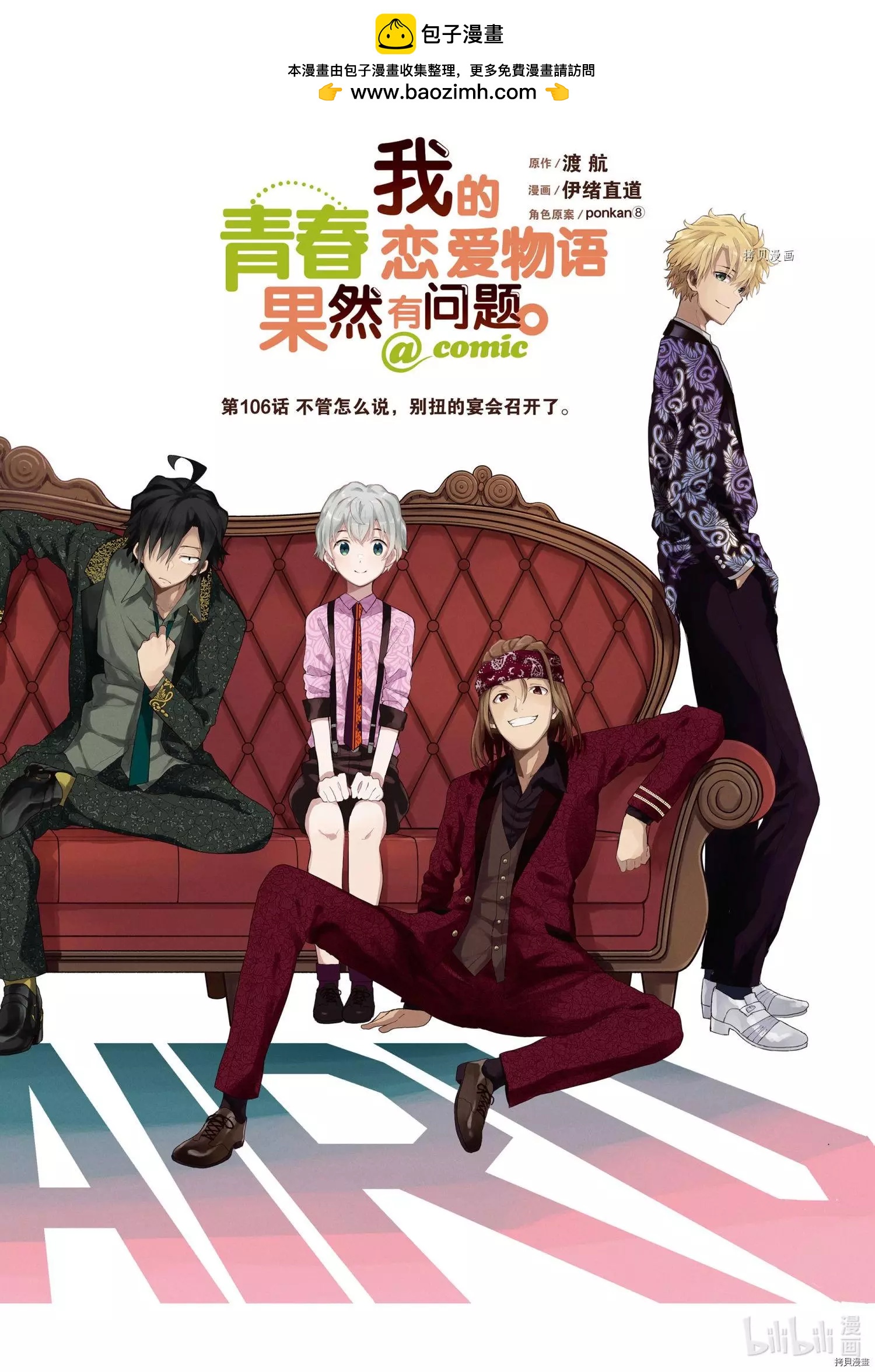 《果然我的青春恋爱喜剧搞错了。@comic》第106话 第2页