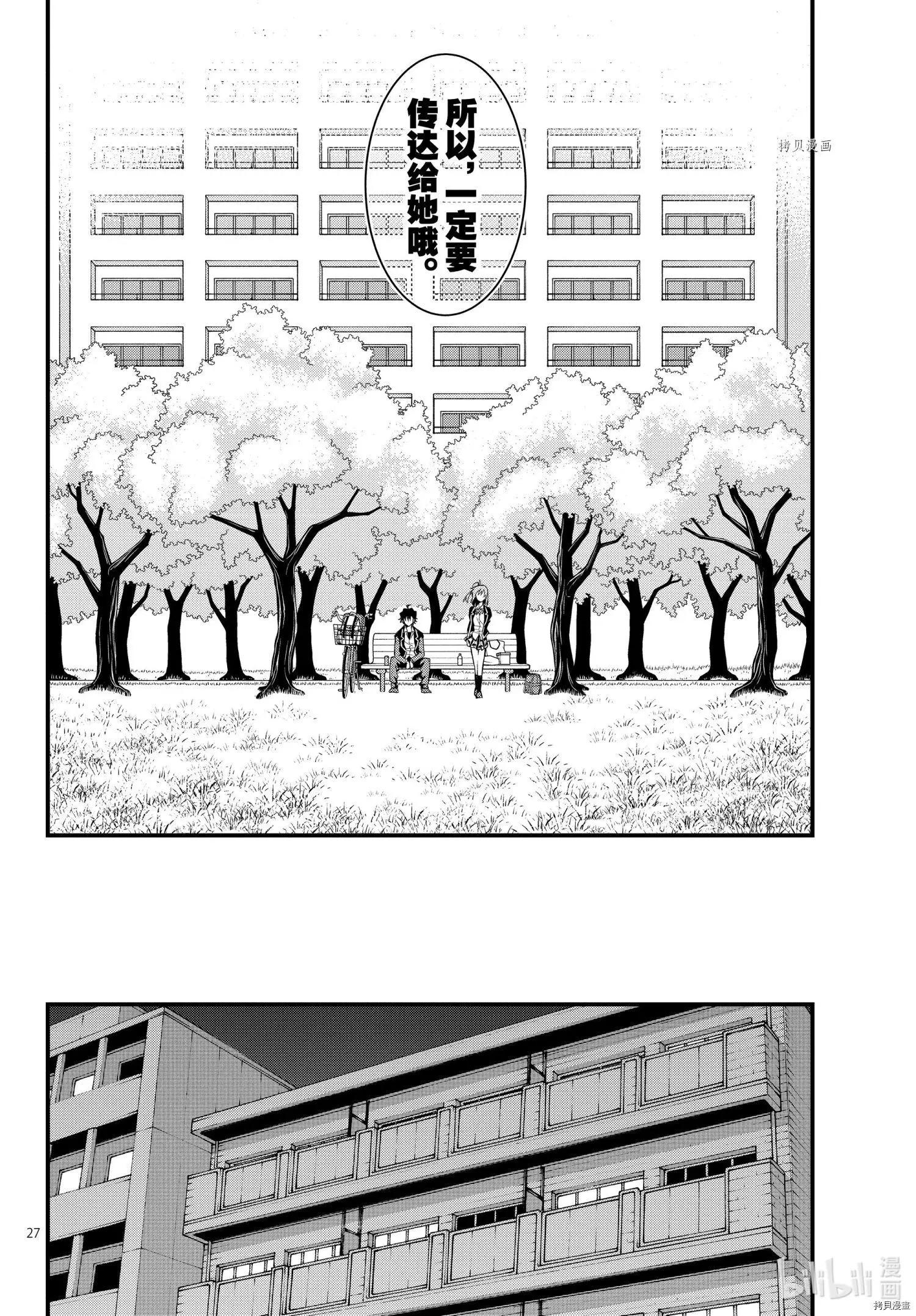 《果然我的青春恋爱喜剧搞错了。@comic》第110话 第27页