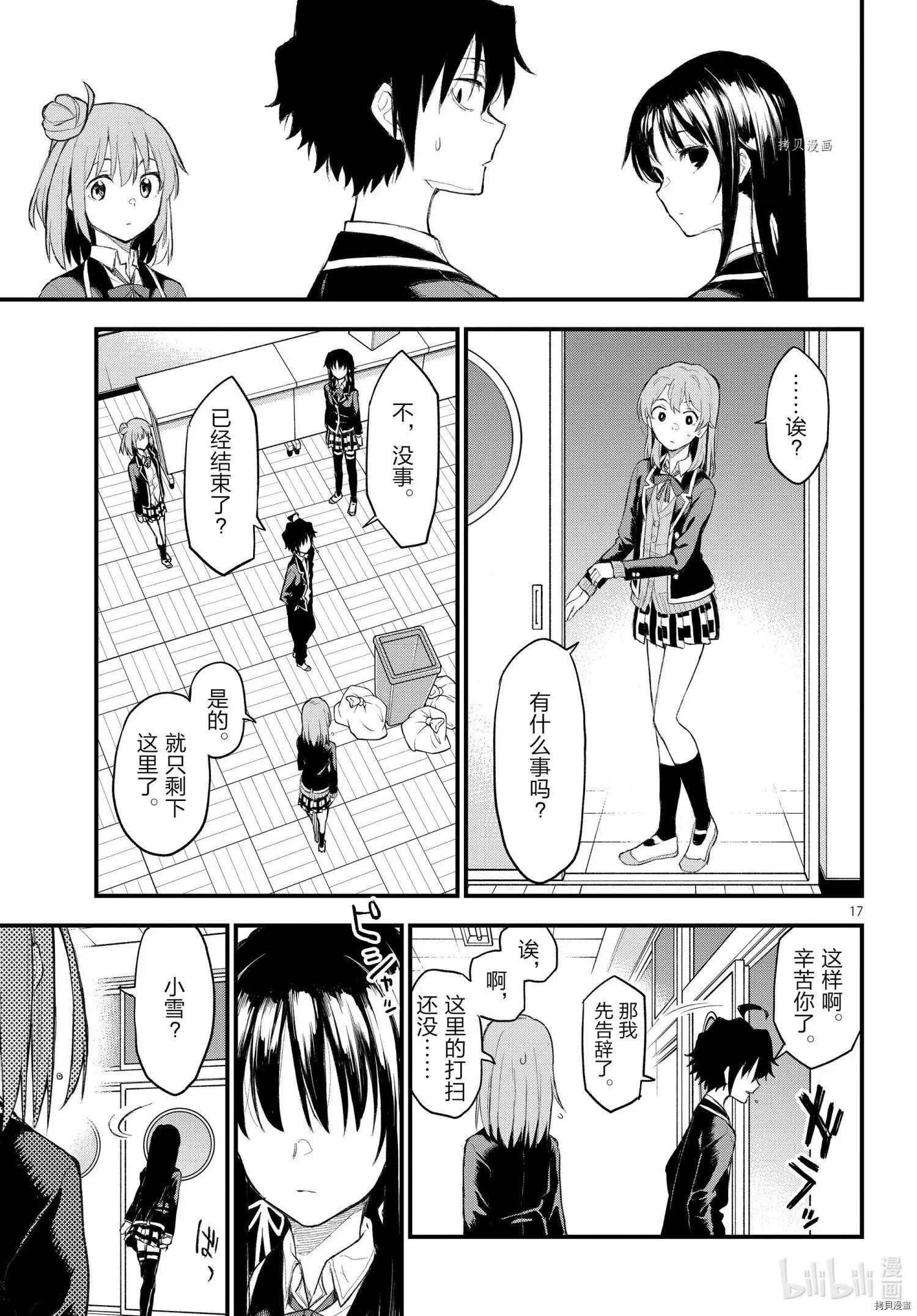 《果然我的青春恋爱喜剧搞错了。@comic》第109话 第17页