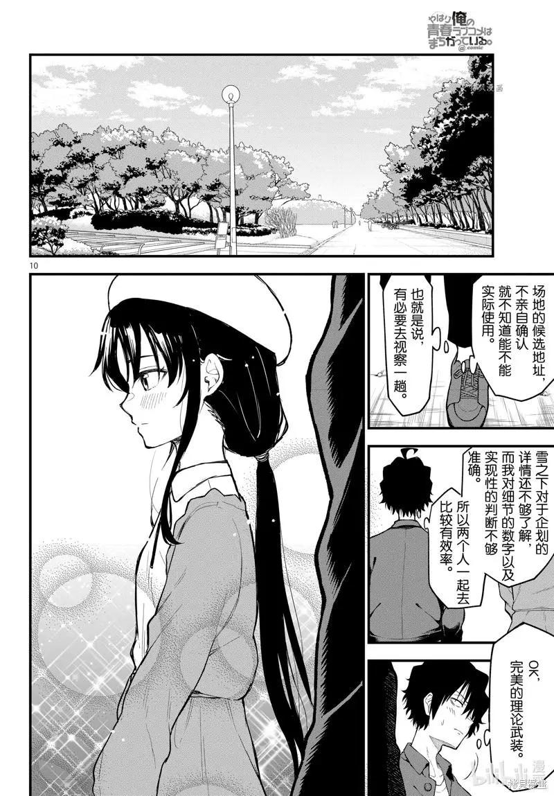 《果然我的青春恋爱喜剧搞错了。@comic》第113话 第10页