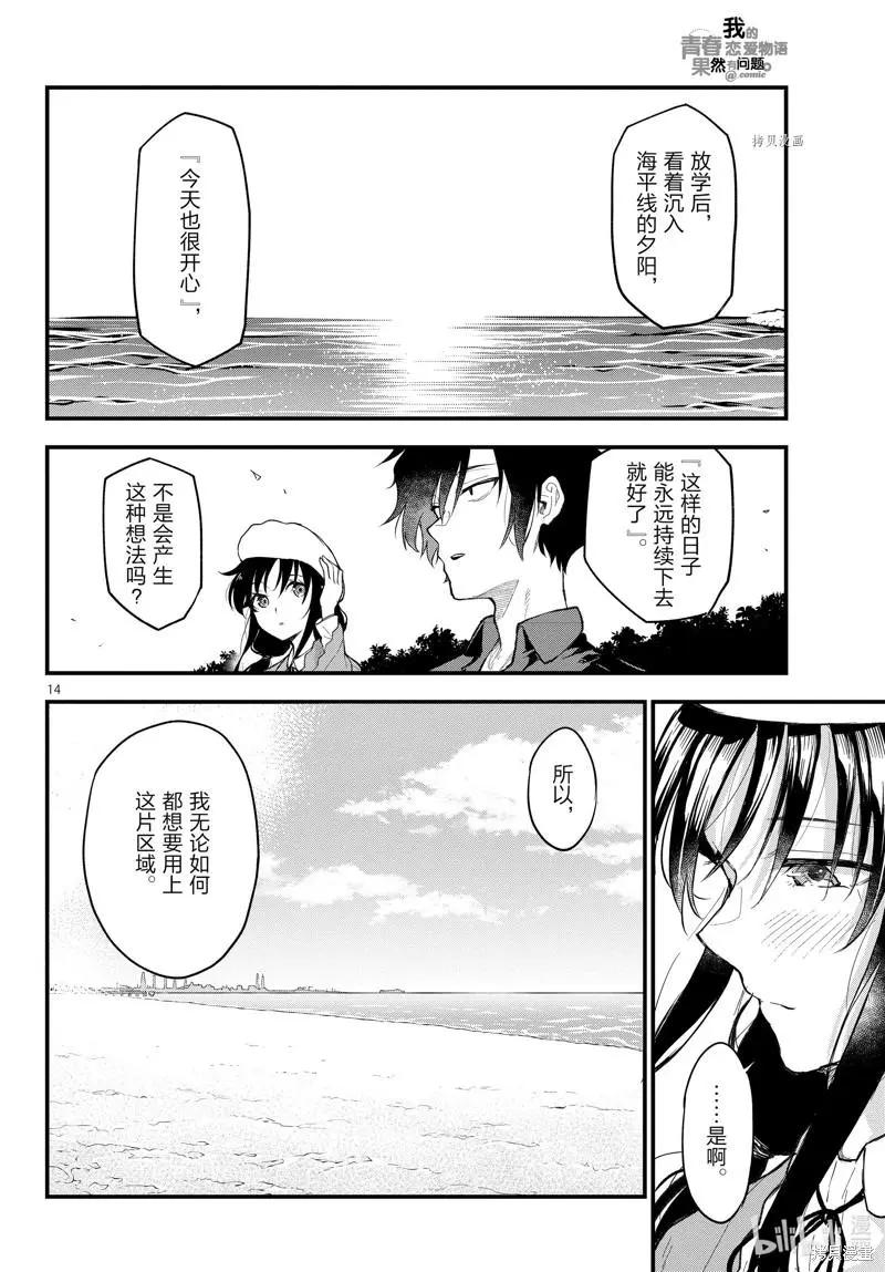 《果然我的青春恋爱喜剧搞错了。@comic》第113话 第14页