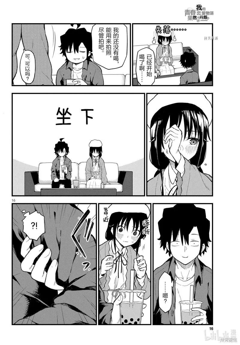《果然我的青春恋爱喜剧搞错了。@comic》第113话 第16页