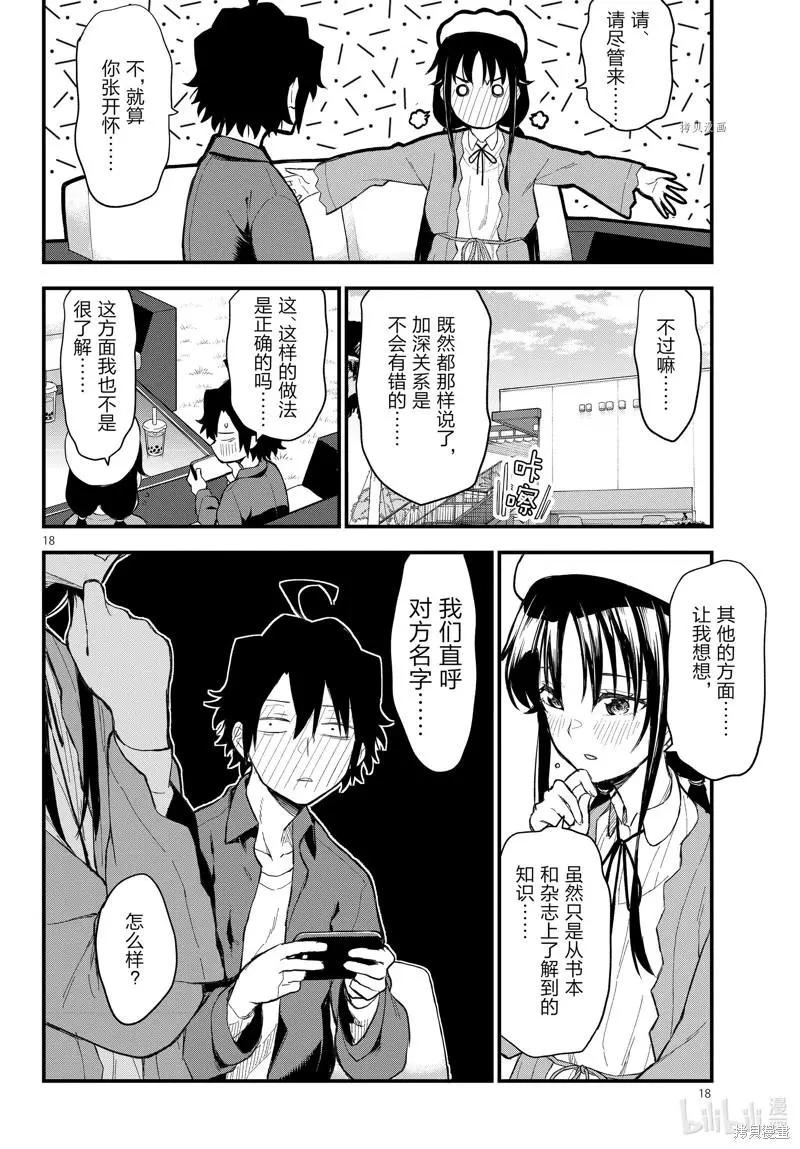 《果然我的青春恋爱喜剧搞错了。@comic》第113话 第18页