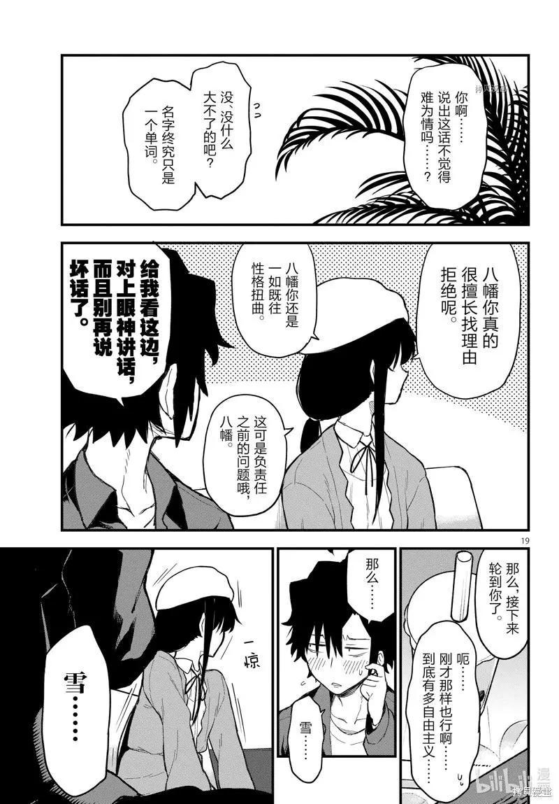 《果然我的青春恋爱喜剧搞错了。@comic》第113话 第19页
