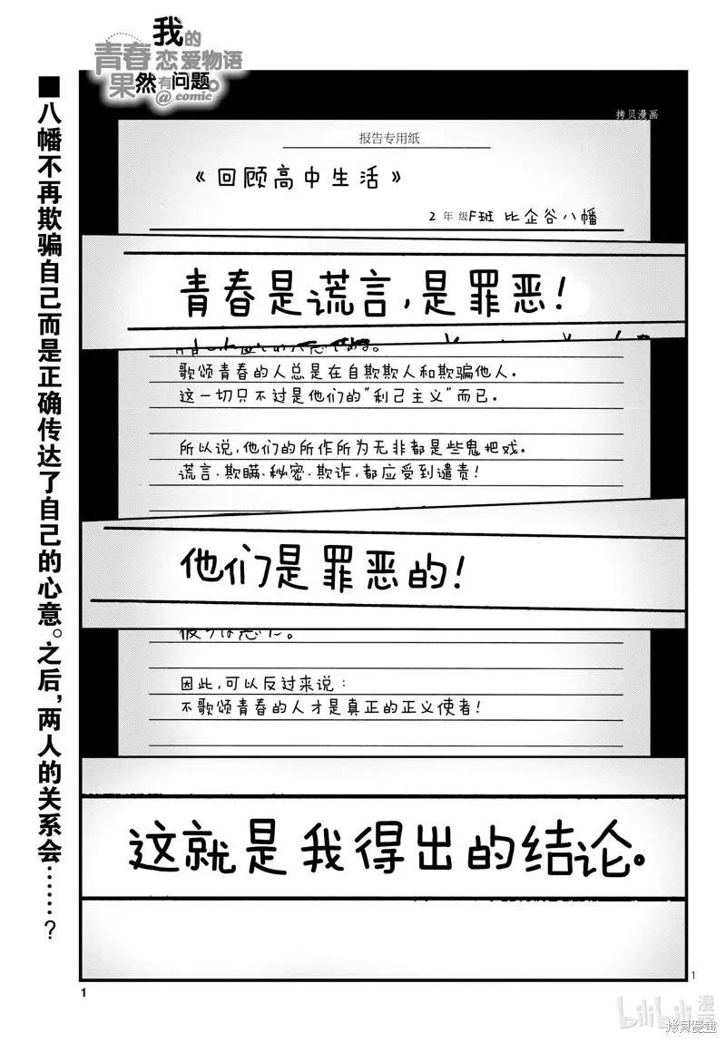 《果然我的青春恋爱喜剧搞错了。@comic》第113话 第1页