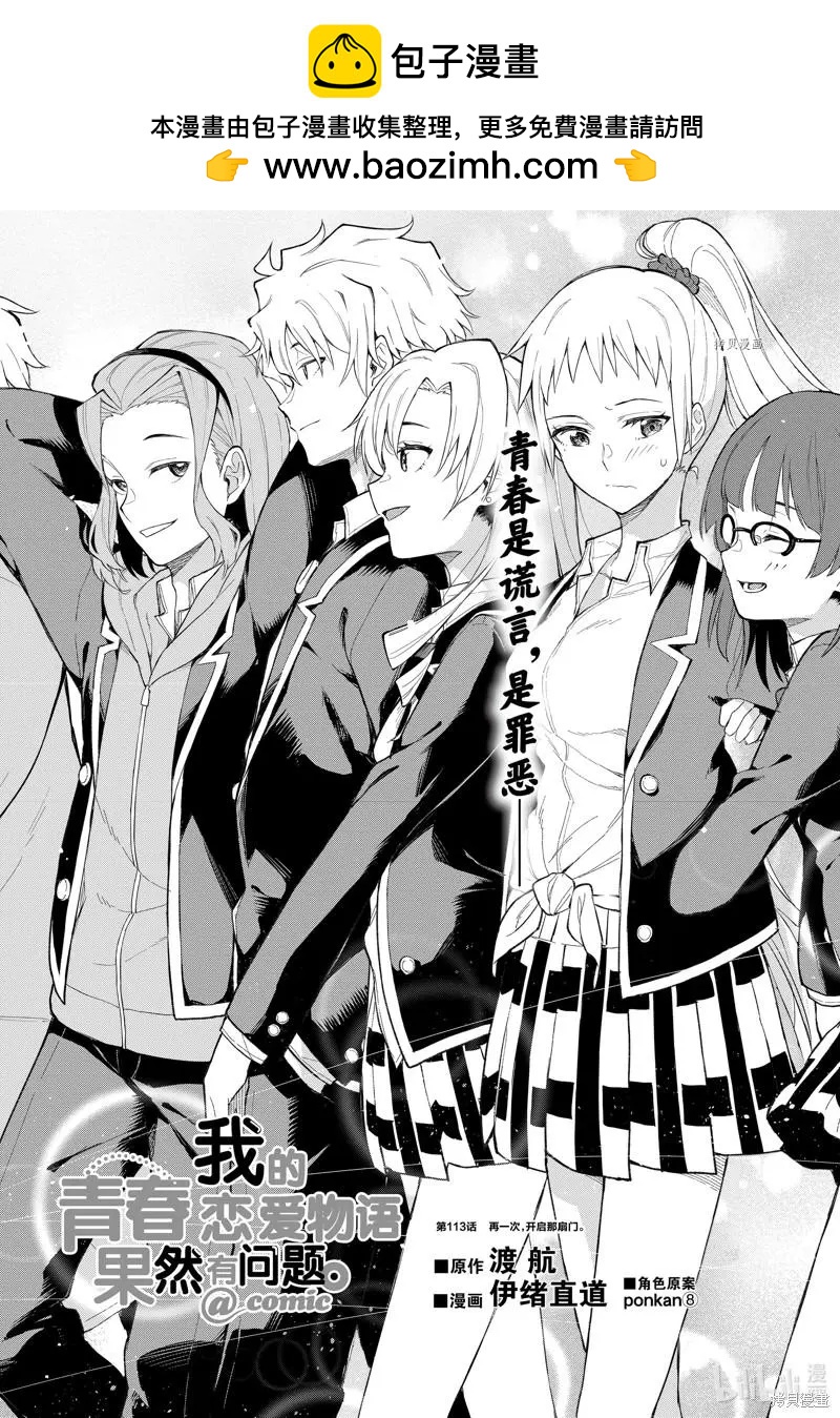 《果然我的青春恋爱喜剧搞错了。@comic》第113话 第2页