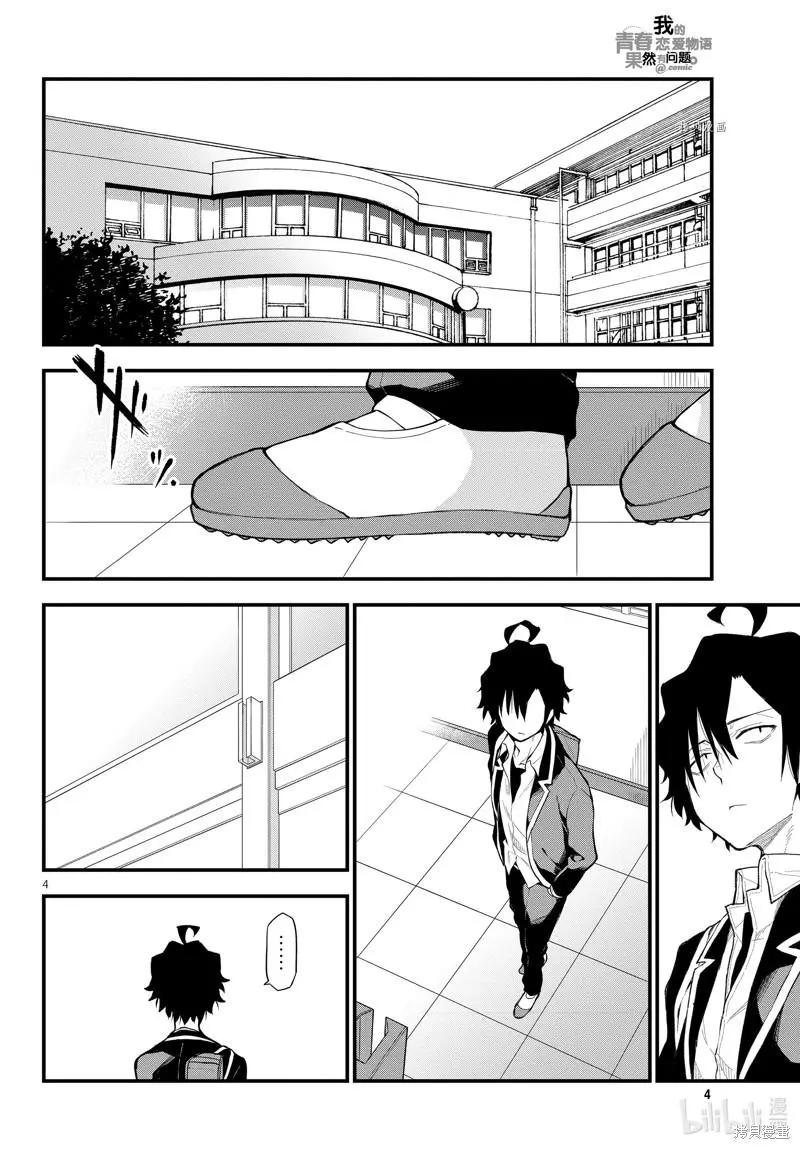 《果然我的青春恋爱喜剧搞错了。@comic》第113话 第4页