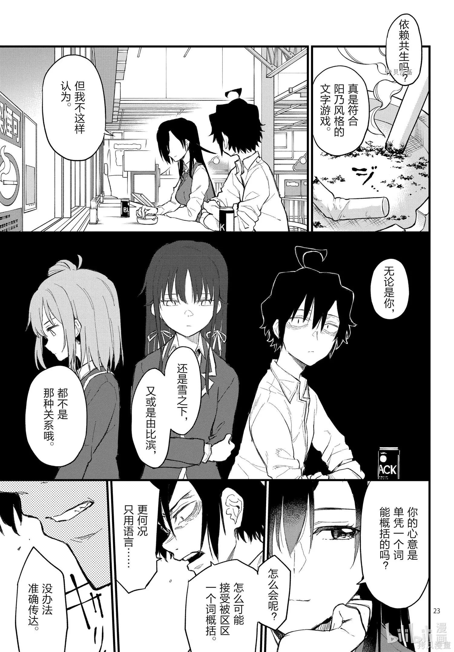 《果然我的青春恋爱喜剧搞错了。@comic》第109.5话 第23页
