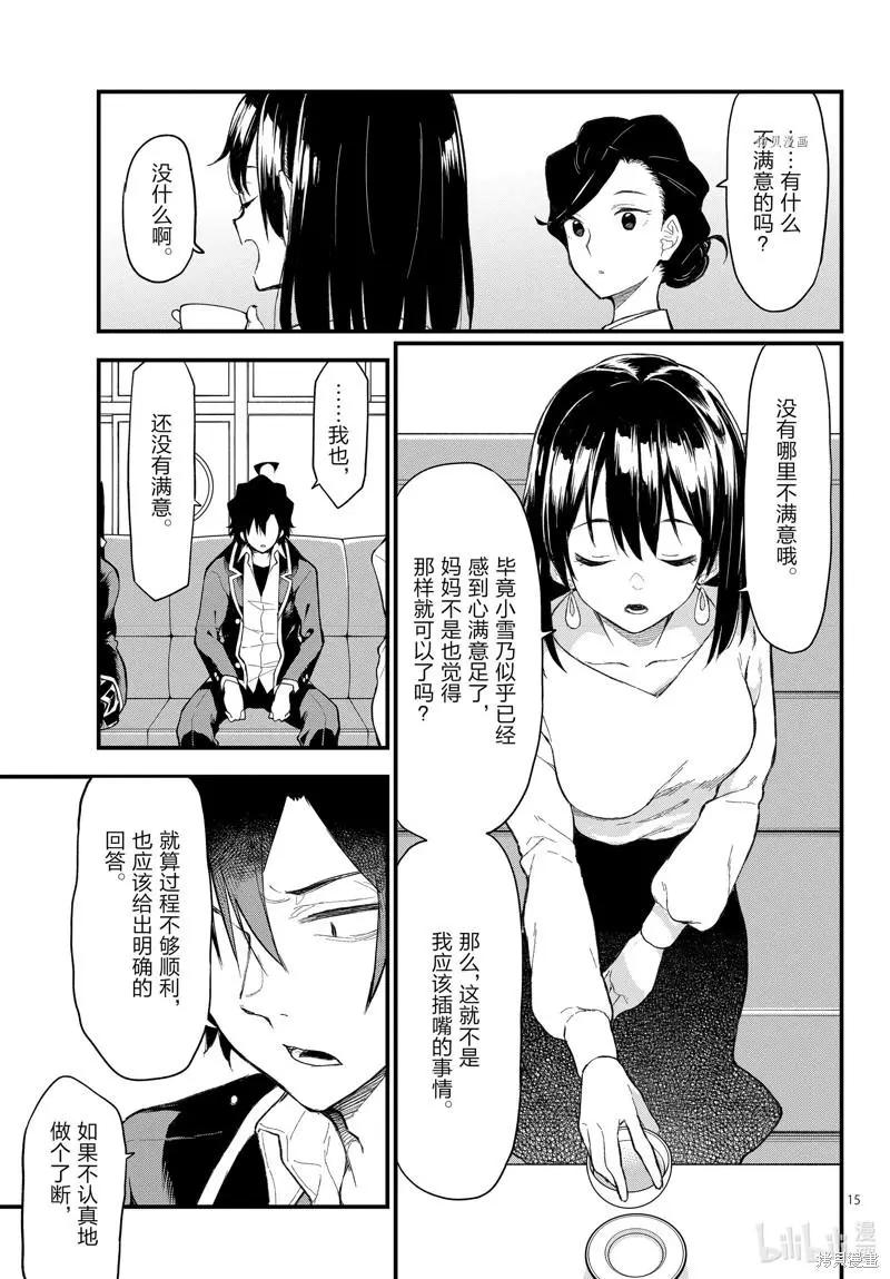 《果然我的青春恋爱喜剧搞错了。@comic》第111话 第15页