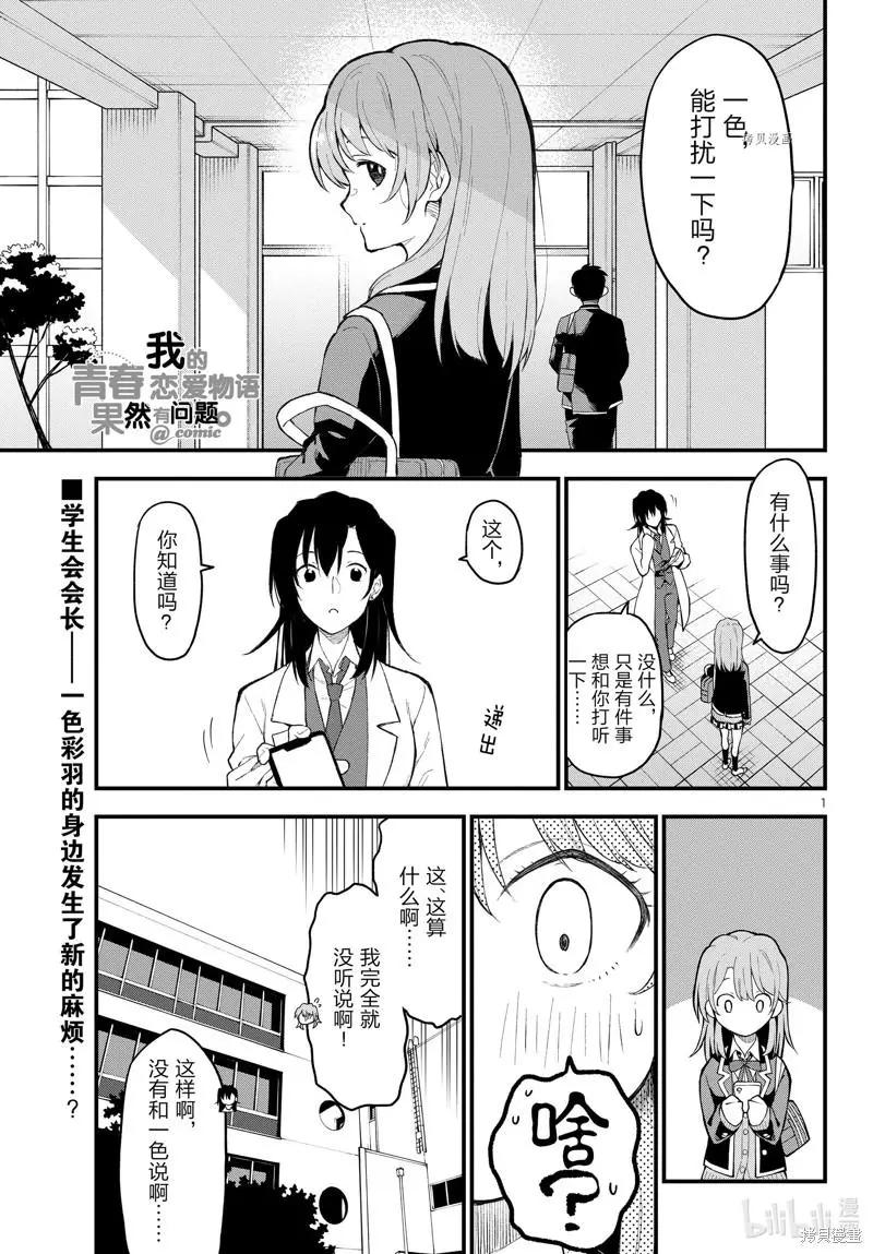 《果然我的青春恋爱喜剧搞错了。@comic》第111话 第1页