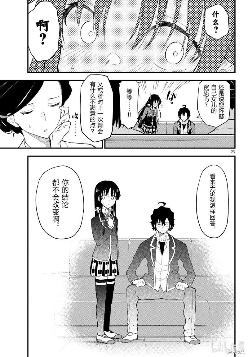 《果然我的青春恋爱喜剧搞错了。@comic》第111话 第23页