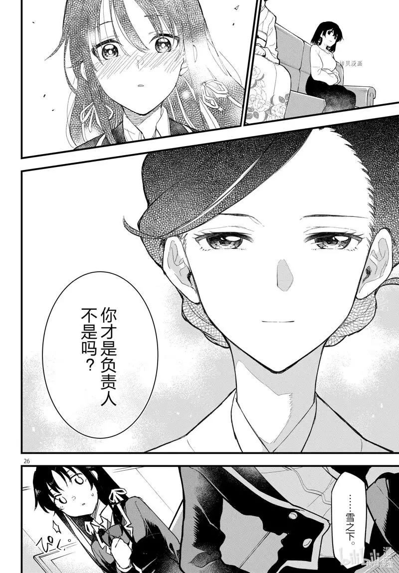 《果然我的青春恋爱喜剧搞错了。@comic》第111话 第26页