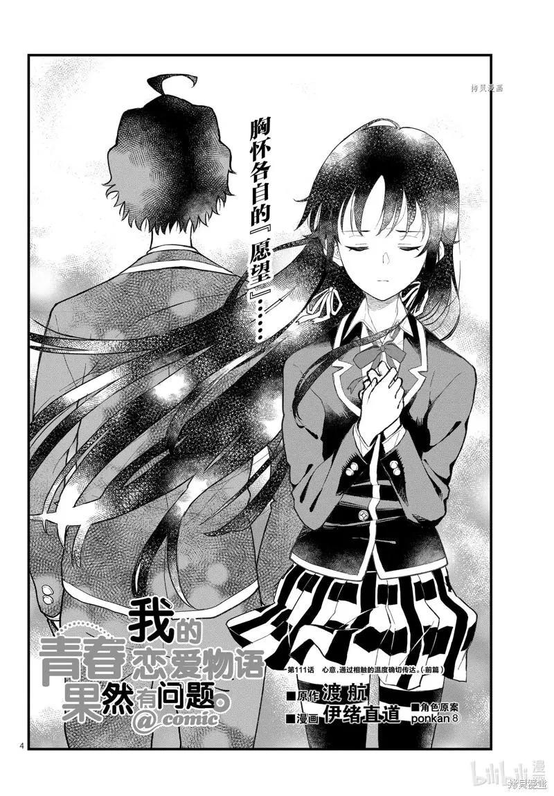《果然我的青春恋爱喜剧搞错了。@comic》第111话 第4页