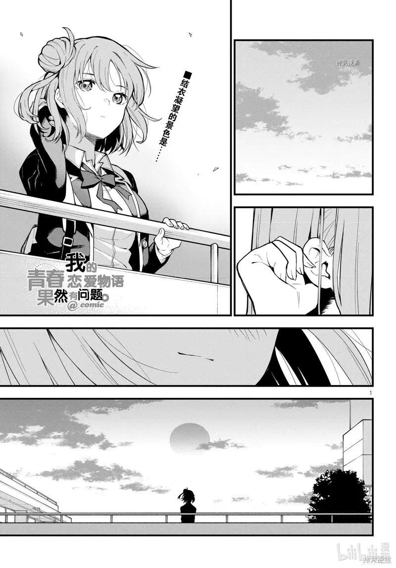 《果然我的青春恋爱喜剧搞错了。@comic》第112话 第1页
