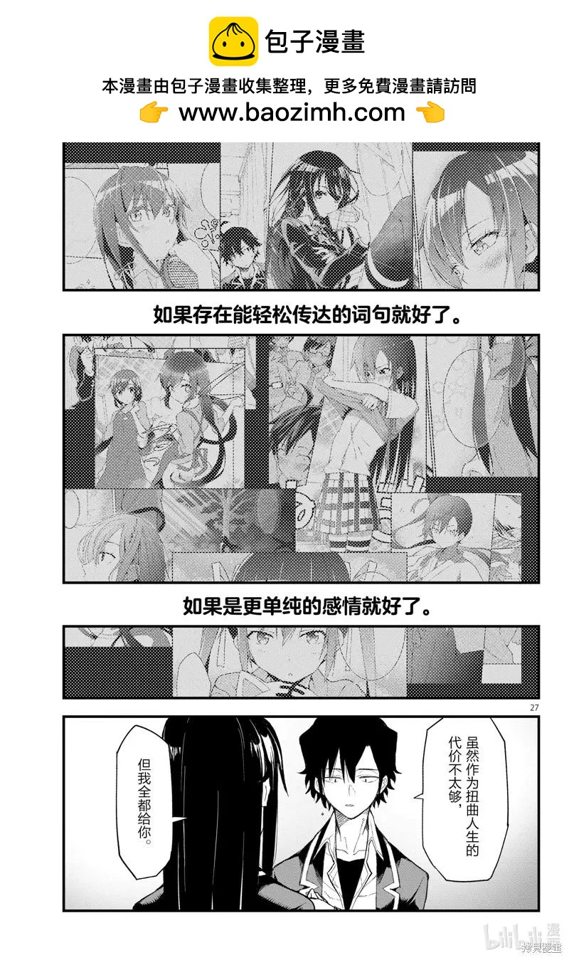 《果然我的青春恋爱喜剧搞错了。@comic》第112话 第27页