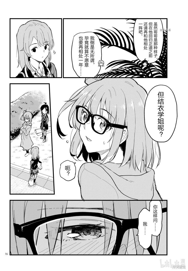 《果然我的青春恋爱喜剧搞错了。@comic》第116话 第16页