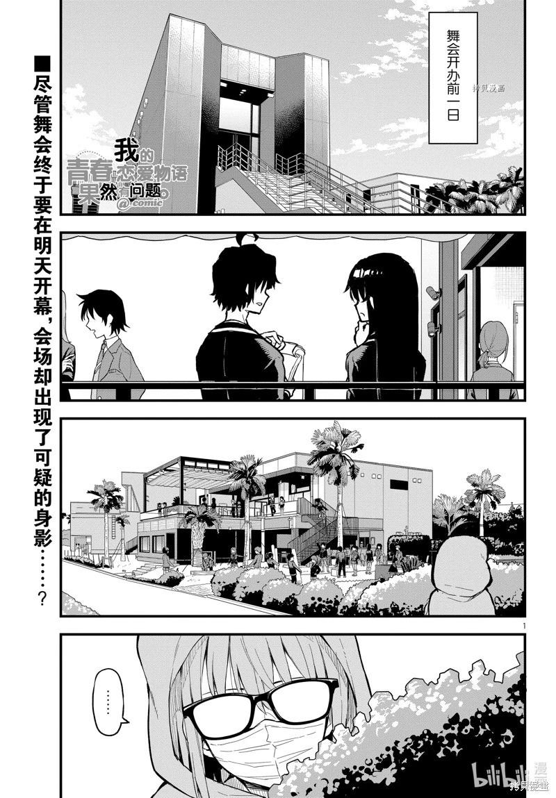 《果然我的青春恋爱喜剧搞错了。@comic》第116话 第1页