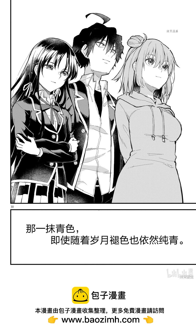 《果然我的青春恋爱喜剧搞错了。@comic》第116话 第30页