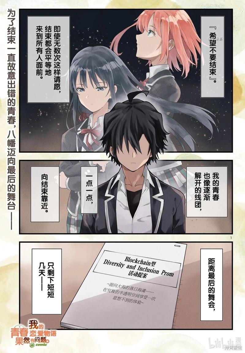 《果然我的青春恋爱喜剧搞错了。@comic》第115话 第1页