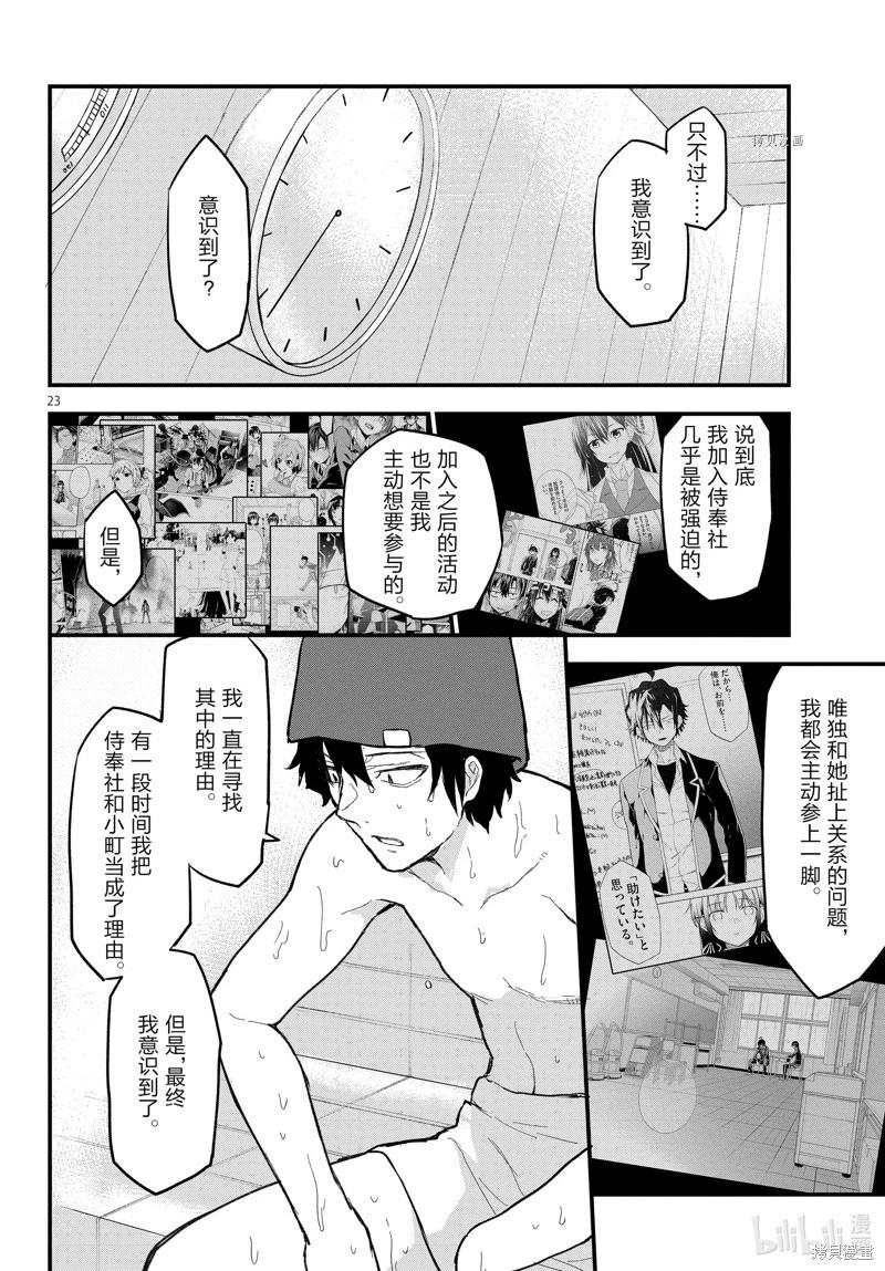 《果然我的青春恋爱喜剧搞错了。@comic》第115话 第23页