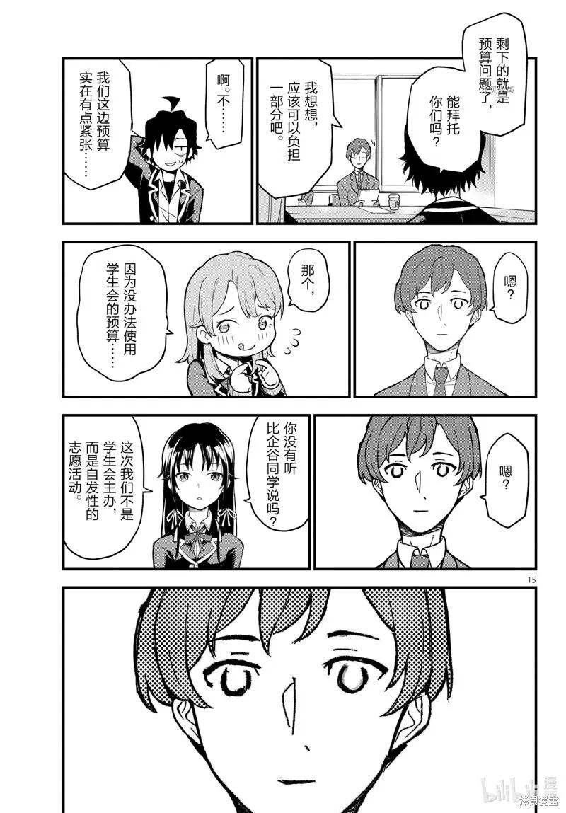 《果然我的青春恋爱喜剧搞错了。@comic》第114话 第15页