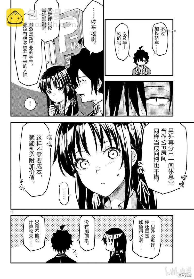 《果然我的青春恋爱喜剧搞错了。@comic》第114话 第18页