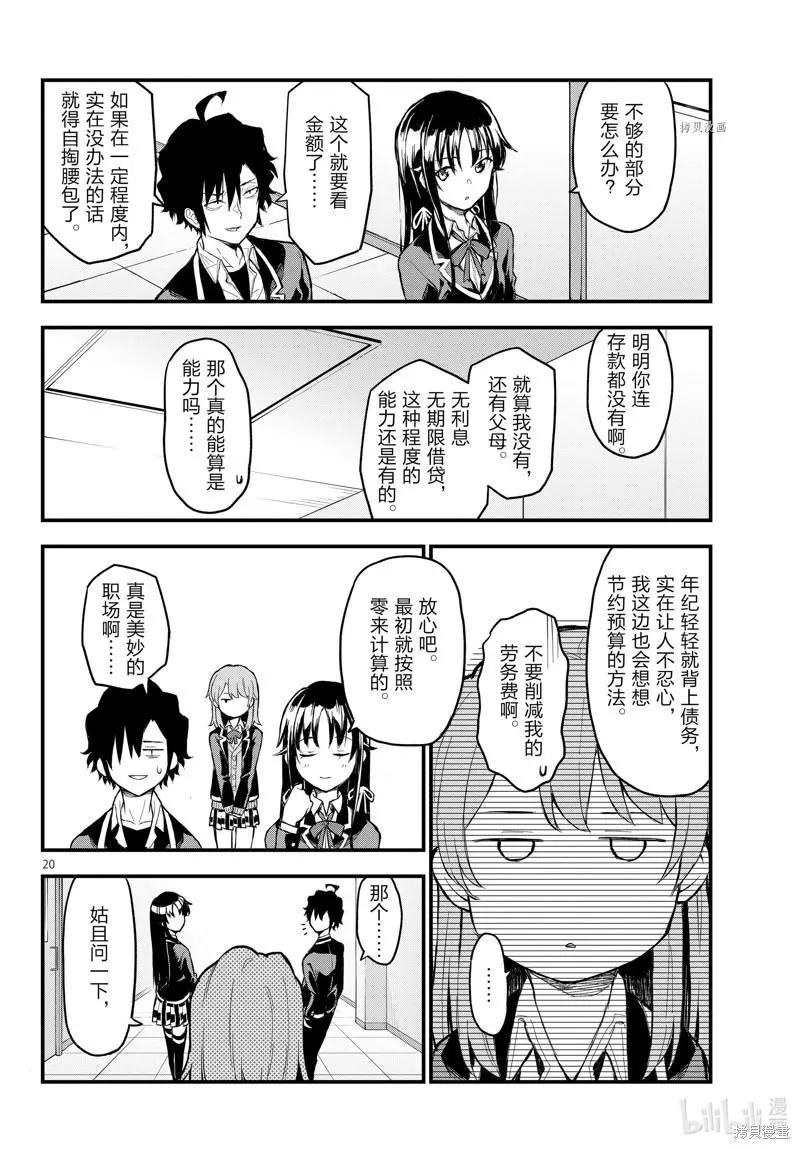 《果然我的青春恋爱喜剧搞错了。@comic》第114话 第20页