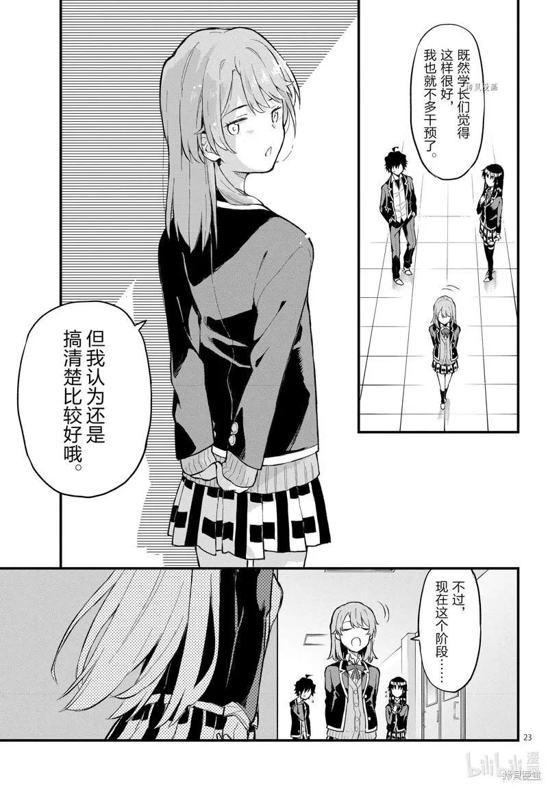 《果然我的青春恋爱喜剧搞错了。@comic》第114话 第23页