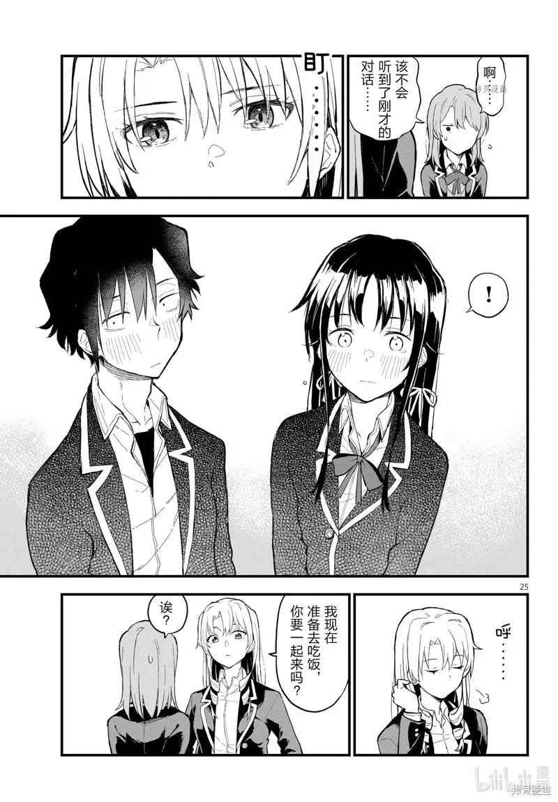 《果然我的青春恋爱喜剧搞错了。@comic》第114话 第25页