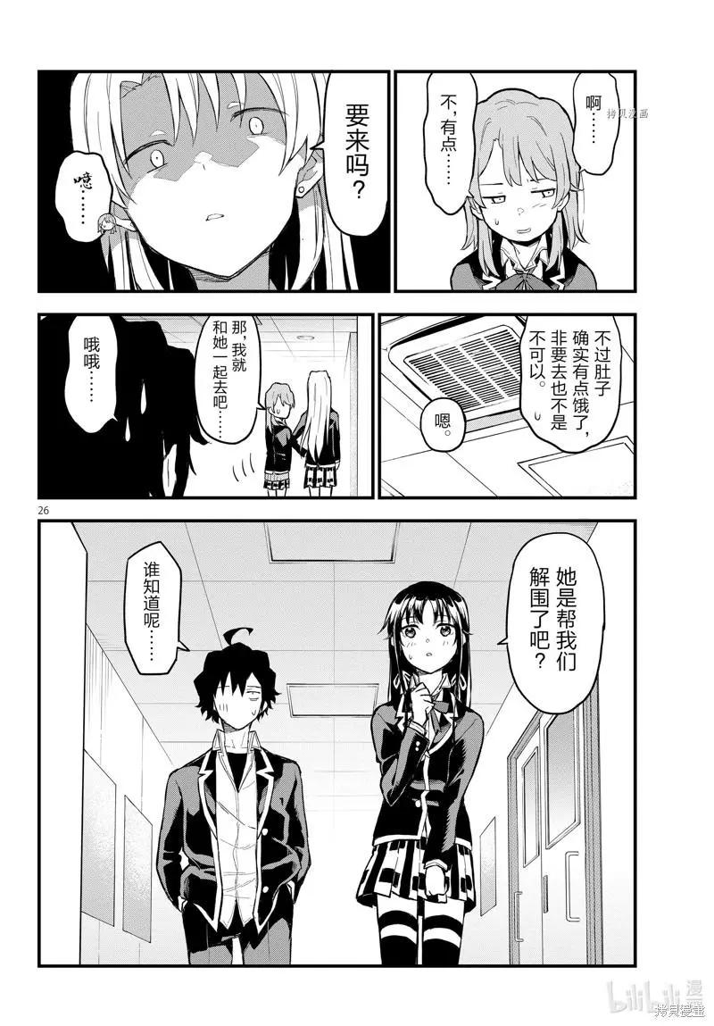 《果然我的青春恋爱喜剧搞错了。@comic》第114话 第26页