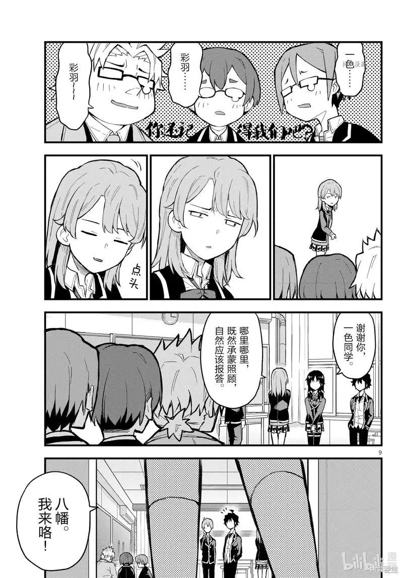 《果然我的青春恋爱喜剧搞错了。@comic》第114话 第9页