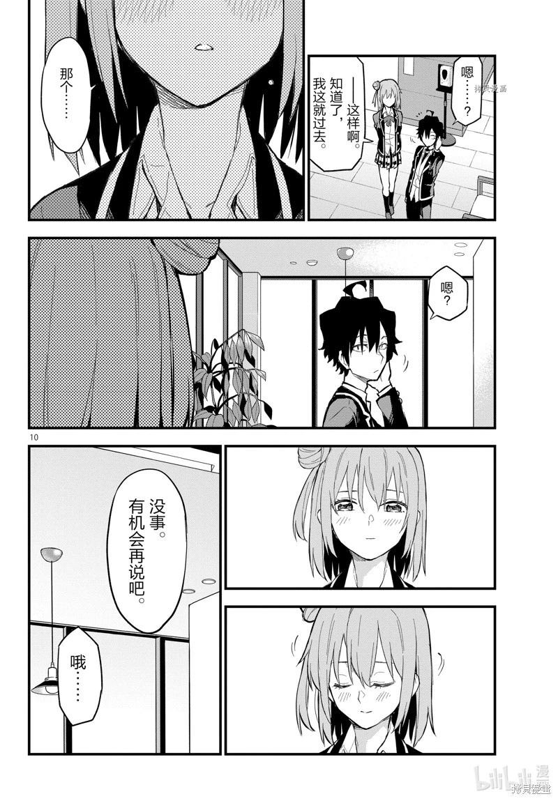 《果然我的青春恋爱喜剧搞错了。@comic》第117话 第10页