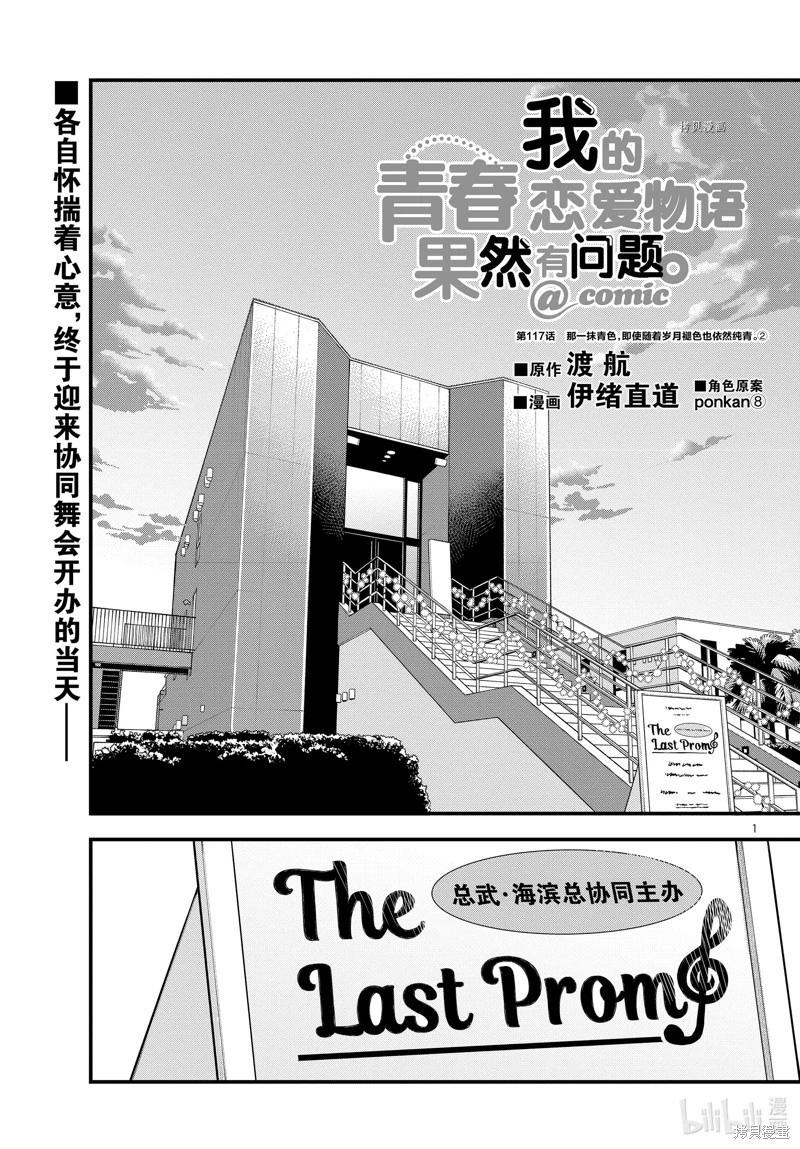 《果然我的青春恋爱喜剧搞错了。@comic》第117话 第1页