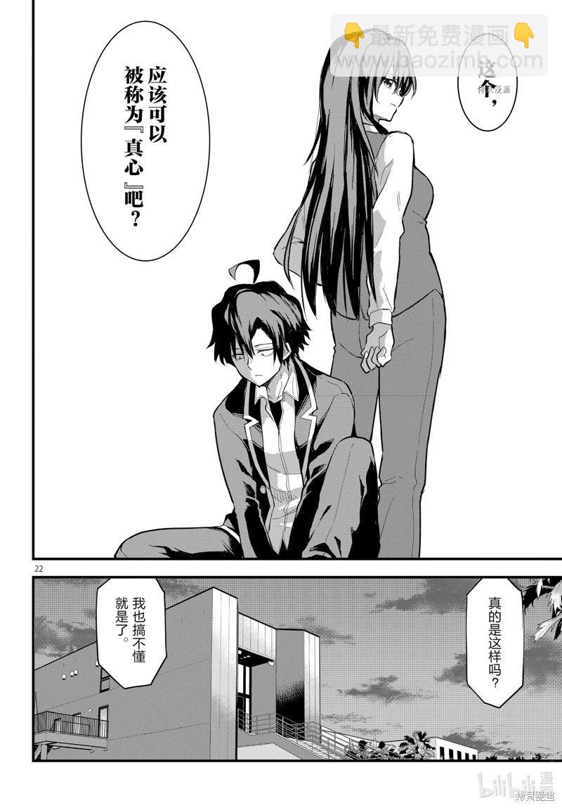 《果然我的青春恋爱喜剧搞错了。@comic》第117话 第22页