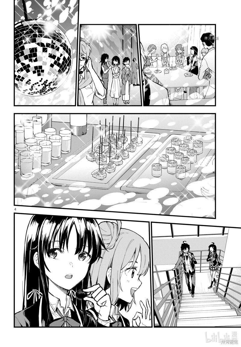 《果然我的青春恋爱喜剧搞错了。@comic》第117话 第4页