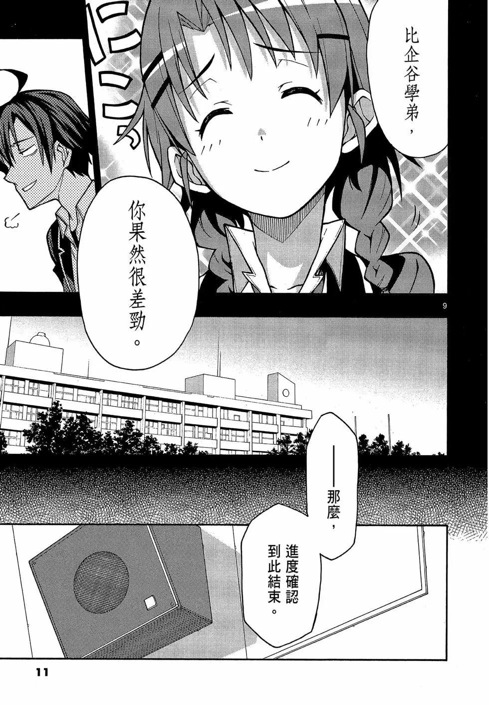 《果然我的青春恋爱喜剧搞错了。@comic》第09卷 第13页