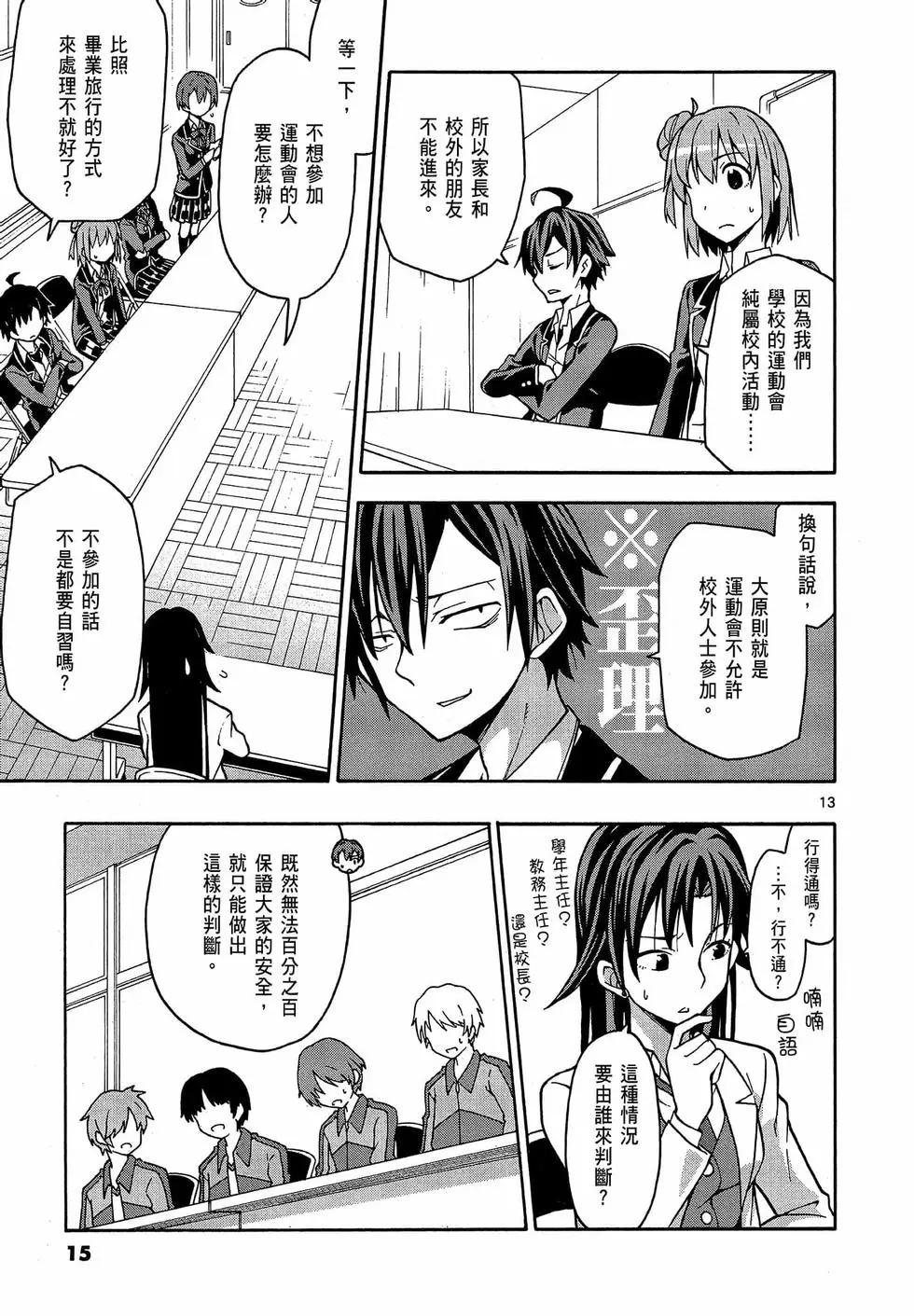 《果然我的青春恋爱喜剧搞错了。@comic》第09卷 第17页