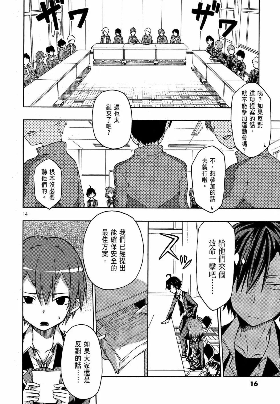 《果然我的青春恋爱喜剧搞错了。@comic》第09卷 第18页