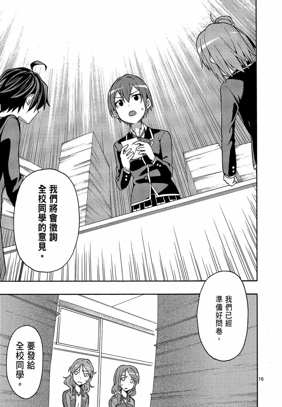 《果然我的青春恋爱喜剧搞错了。@comic》第09卷 第19页
