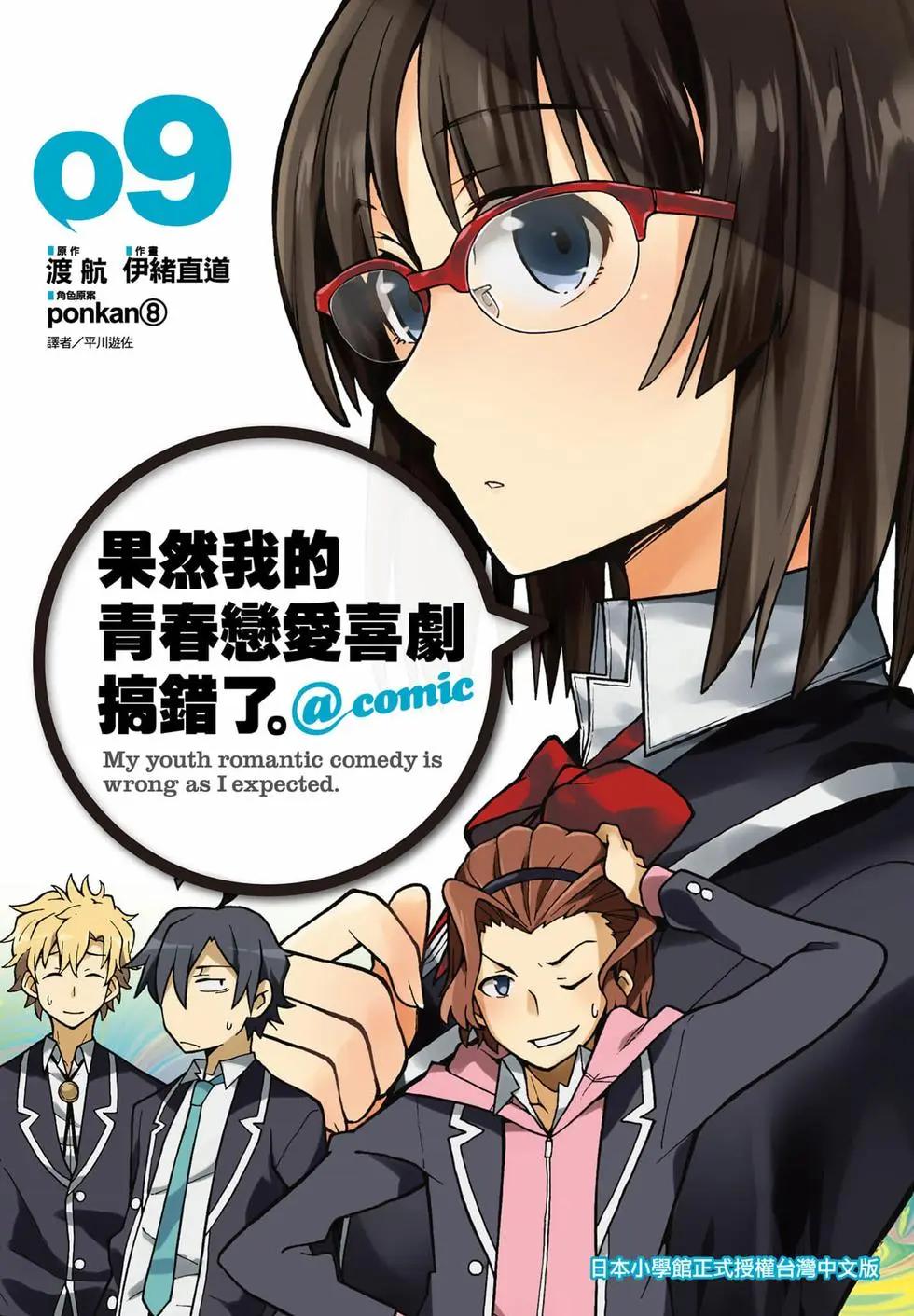 《果然我的青春恋爱喜剧搞错了。@comic》第09卷 第1页