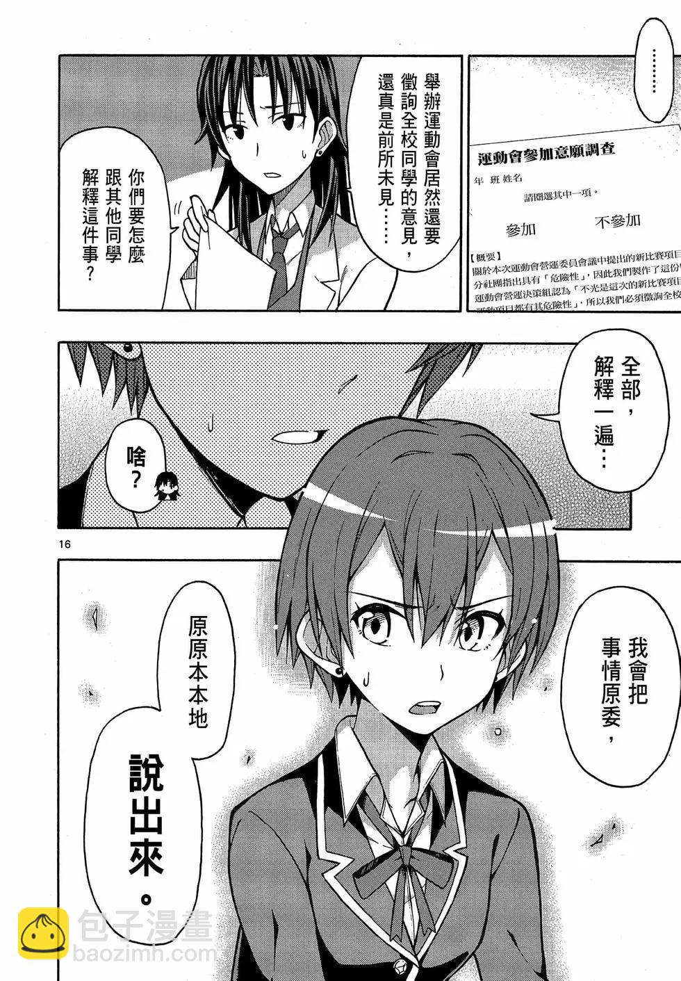 《果然我的青春恋爱喜剧搞错了。@comic》第09卷 第20页
